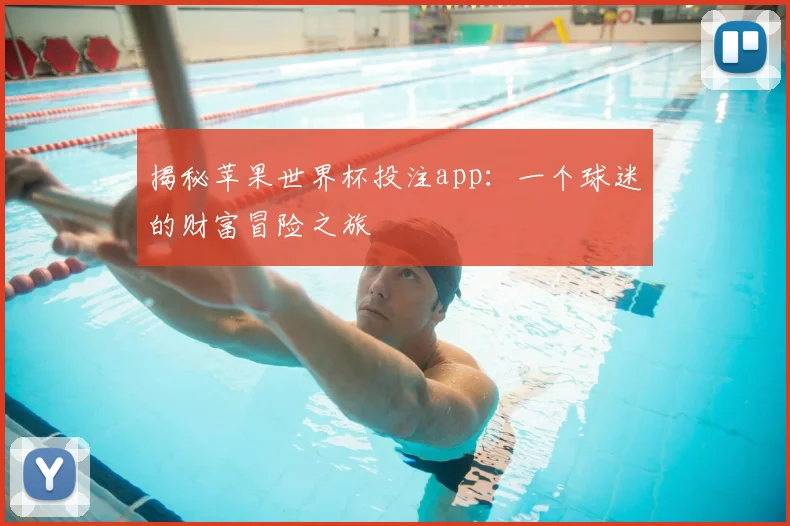 揭秘苹果世界杯投注app:一个球迷的财富冒险之旅