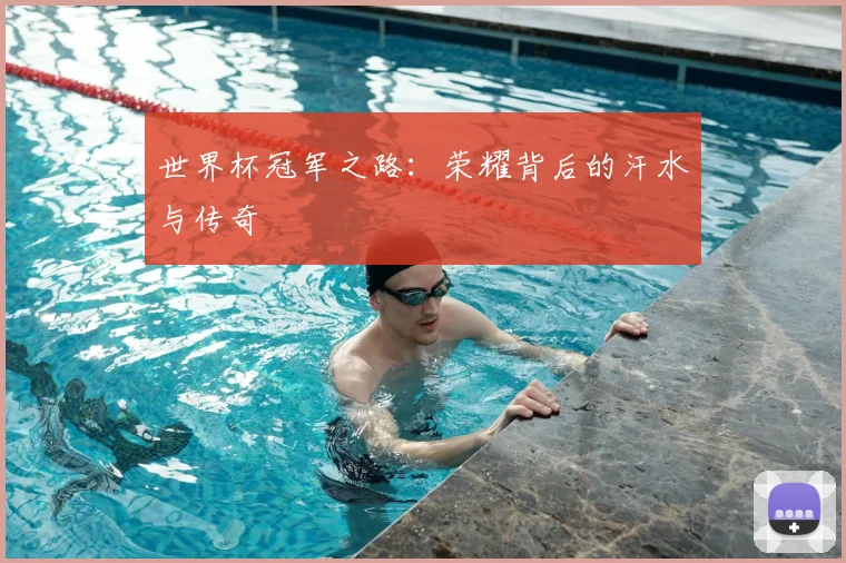 世界杯冠军之路:荣耀背后的汗水与传奇